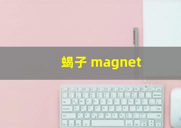 蝎子 magnet